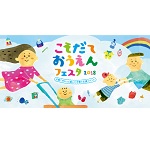 こそだておうえんフェスタ2018 こそだておうえんフェスタ2018